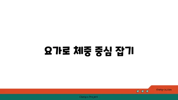 요가 자세로 신체의 중심 강화하기