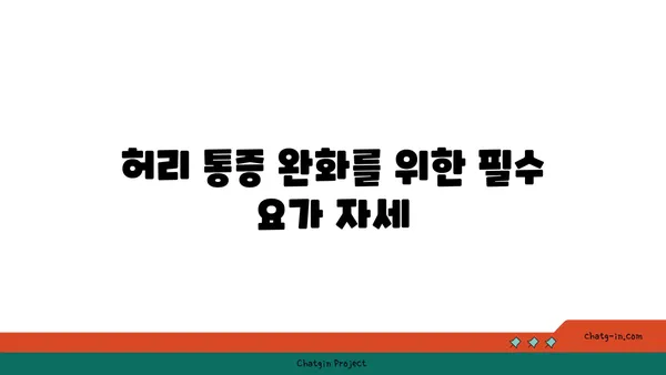 허리 건강을 위한 요가 자세