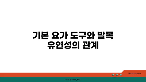 발목 유연성 강화를 위한 요가 도구 선택법
