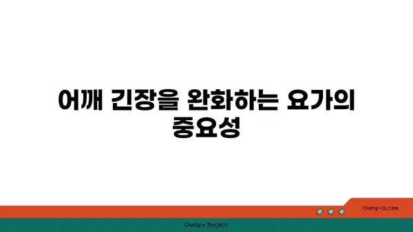 어깨 긴장을 풀어주는 요가 스트레칭법 추천