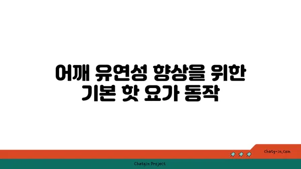 어깨 유연성 강화를 위한 핫 요가 동작 추천