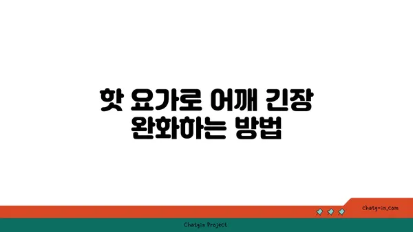 어깨 유연성 강화를 위한 핫 요가 동작 추천