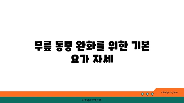 무릎 통증 예방을 위한 요가 자세 추천