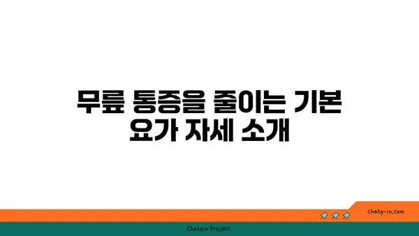무릎 통증 예방을 위한 요가 동작 가이드
