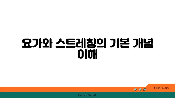 요가와 스트레칭의 차이점