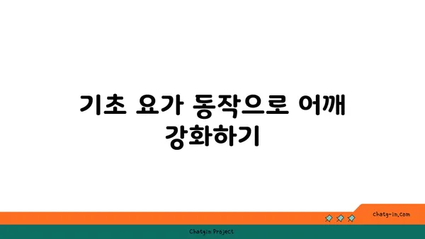어깨 통증 예방을 위한 요가 명상법 가이드