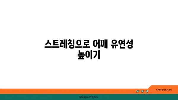 어깨 통증 완화에 좋은 요가 스트레칭 루틴