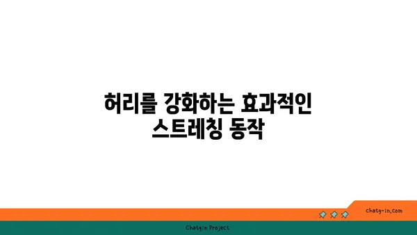 허리 건강을 위한 요가 자세