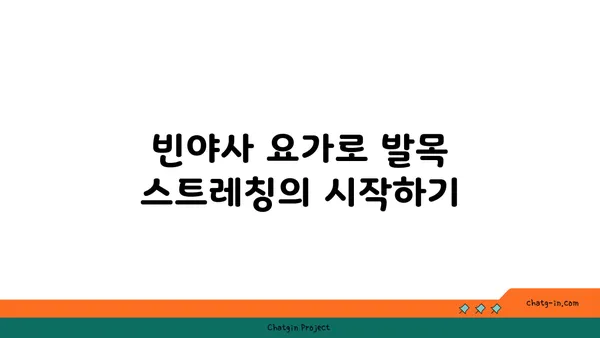 발목 건강을 위한 빈야사 요가 스트레칭법