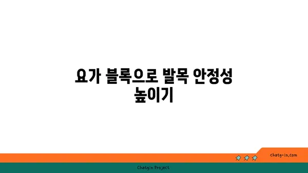 발목 부상을 방지하는 요가 도구 활용법