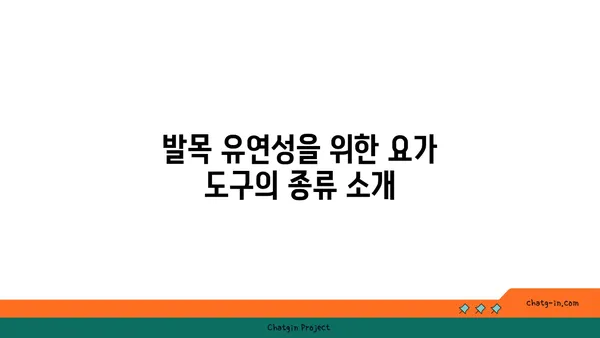발목 유연성을 높이는 요가 도구 활용법