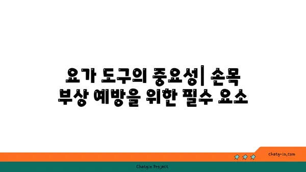 손목 부상을 방지하는 요가 도구 선택법