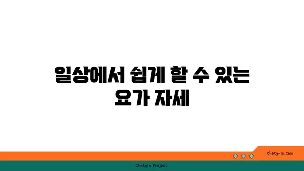 노년층의 일상 운동으로 적합한 요가 동작