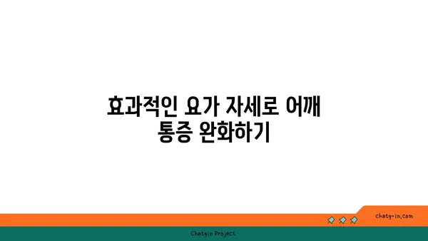 어깨 통증 완화를 위한 요가 명상법