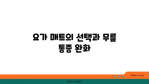 무릎 통증 완화를 위한 요가 도구 선택법