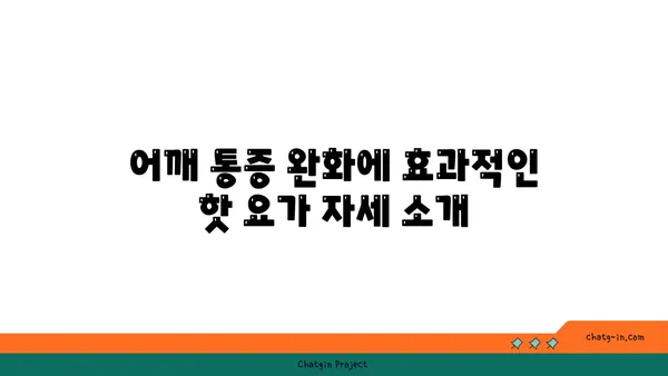 어깨 통증 예방을 위한 핫 요가 자세