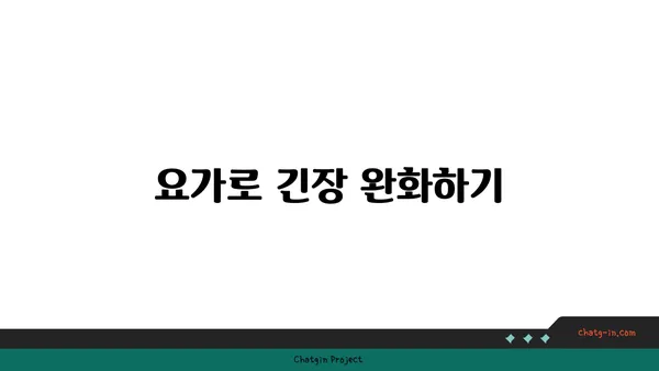 어깨 유연성을 높이는 요가 자세 가이드
