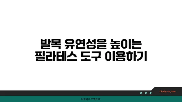 발목 유연성을 높이는 요가 도구 활용법