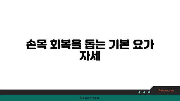 손목 부상 회복을 위한 요가 명상법