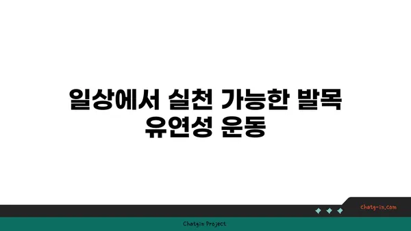 발목 유연성을 높이는 요가 자세 추천