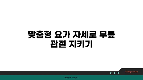 무릎 관절 보호를 위한 요가 도구 사용법