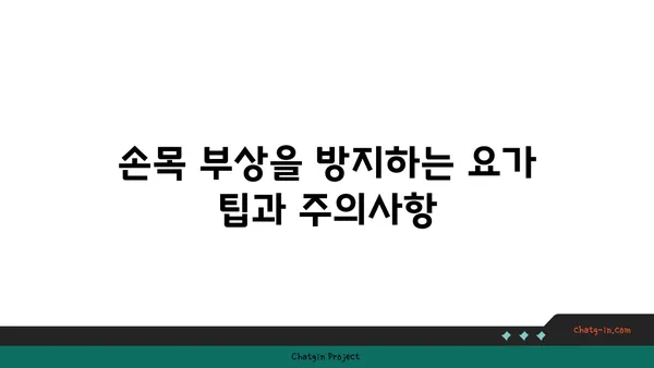 손목 부상을 방지하는 저강도 요가 스트레칭
