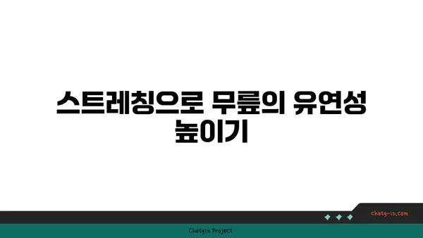 무릎 강화에 효과적인 요가 명상법