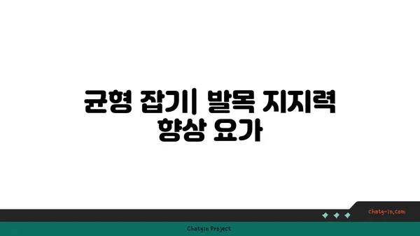 발목 통증 예방을 위한 요가 스트레칭법