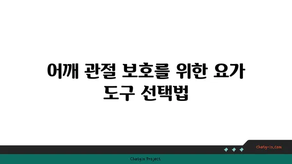 어깨 관절을 보호하는 요가 도구 활용법
