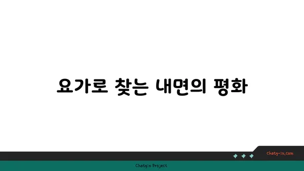 요가를 통해 얻는 내면의 강함