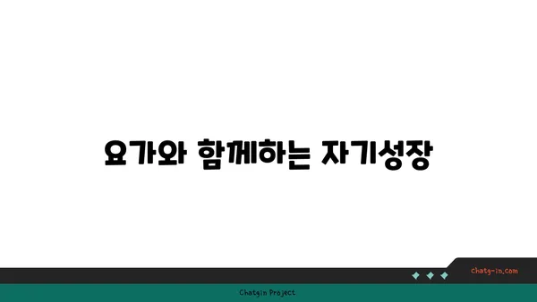 요가를 통해 얻는 내면의 강함