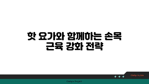 손목 통증 예방을 위한 핫 요가 스트레칭