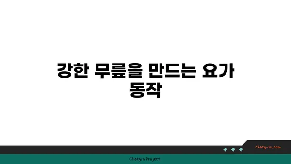 무릎 건강에 좋은 요가 수련법