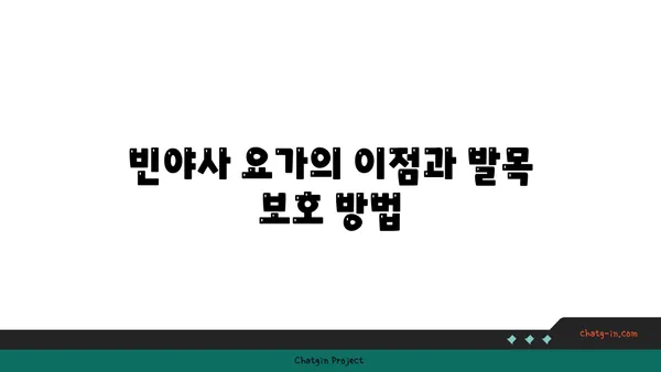 발목 부상을 방지하는 빈야사 요가 스트레칭법