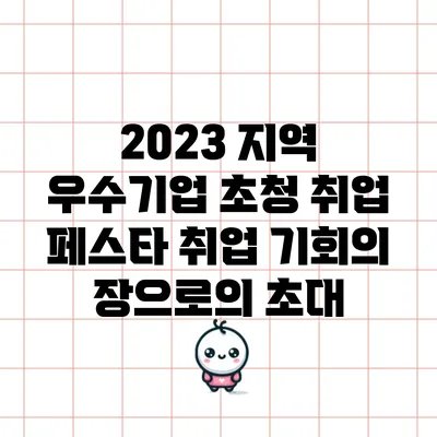 2023 지역 우수기업 초청 취업 페스타: 취업 기회의 장으로의 초대