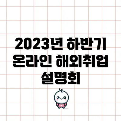 2023년 하반기 온라인 해외취업 설명회