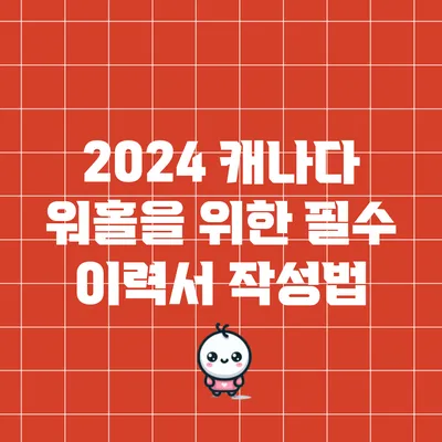 2024 캐나다 워홀을 위한 필수 이력서 작성법