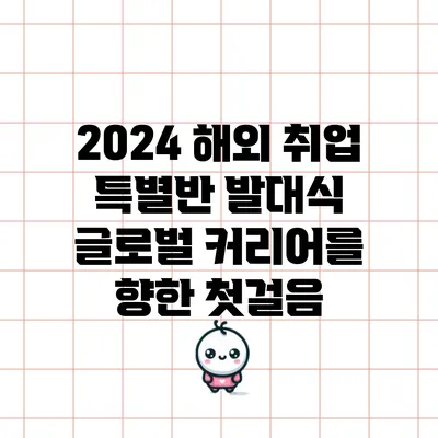 2024 해외 취업 특별반 발대식: 글로벌 커리어를 향한 첫걸음