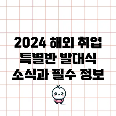 2024 해외 취업 특별반 발대식 소식과 필수 정보
