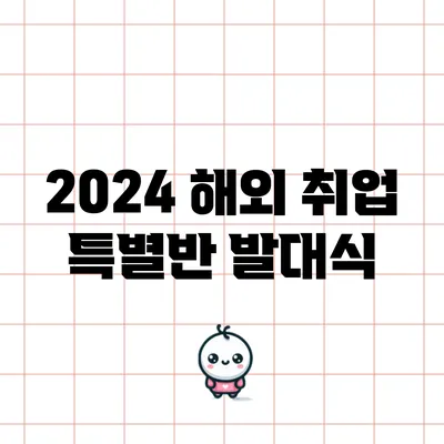 2024 해외 취업 특별반 발대식