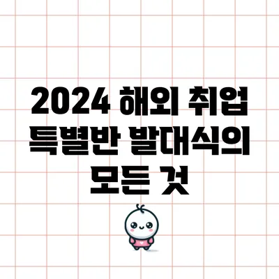 2024 해외 취업 특별반 발대식의 모든 것