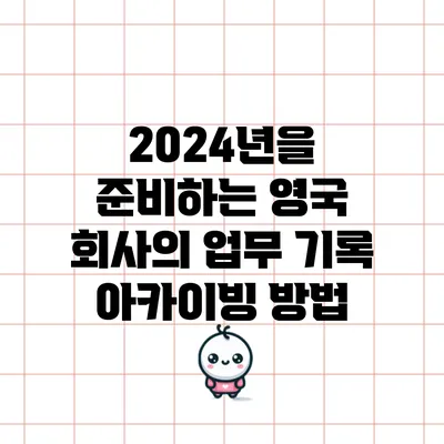 2024년을 준비하는 영국 회사의 업무 기록 아카이빙 방법