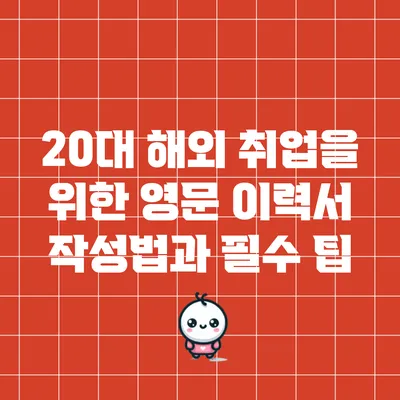 20대 해외 취업을 위한 영문 이력서 작성법과 필수 팁