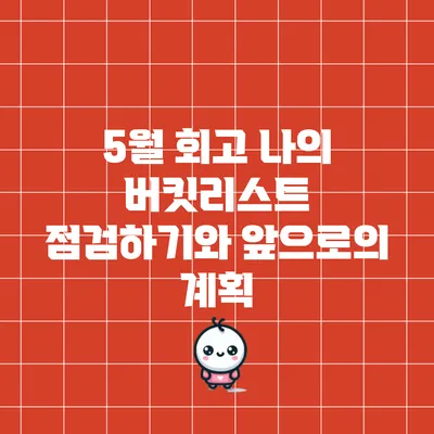 5월 회고: 나의 버킷리스트 점검하기와 앞으로의 계획