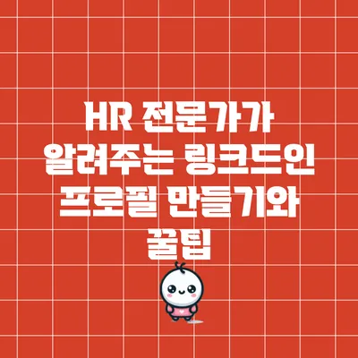 HR 전문가가 알려주는 링크드인 프로필 만들기와 꿀팁