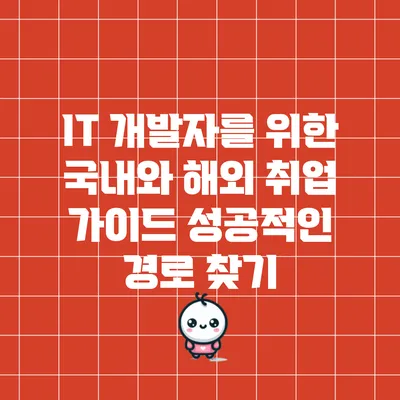 IT 개발자를 위한 국내와 해외 취업 가이드: 성공적인 경로 찾기