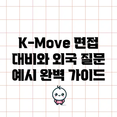 K-Move 면접 대비와 외국 질문 예시 완벽 가이드