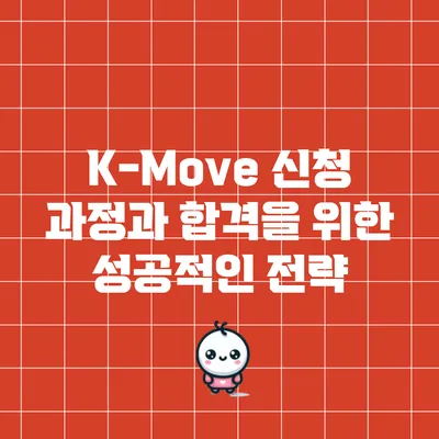 K-Move 신청 과정과 합격을 위한 성공적인 전략