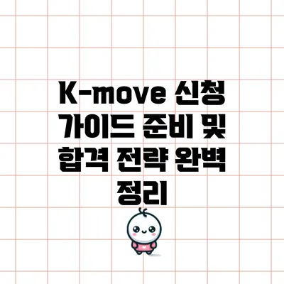K-move 신청 가이드: 준비 및 합격 전략 완벽 정리