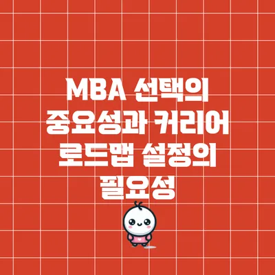 MBA 선택의 중요성과 커리어 로드맵 설정의 필요성